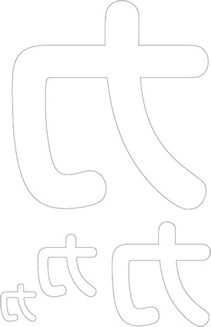 切り抜き用カタカナ文字「ウ」pdf