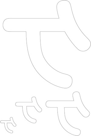 切り抜き用カタカナ文字「ケ」pdf