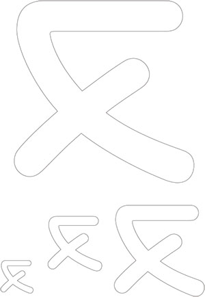切り抜き用カタカナ文字「ヌ」pdf