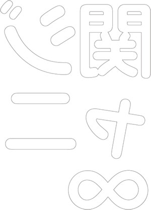 関ジャニ∞文字pdf