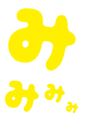 ひらがな色付き文字型紙 み 黄色 切り抜き文字でうちわを手作りしよう
