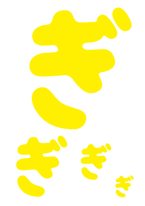 ひらがな色付き文字pdf「ぎ」黄色